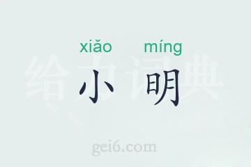 小明