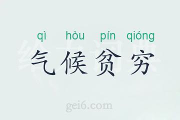 气候贫穷