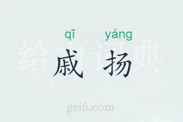 戚扬