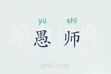 愚师