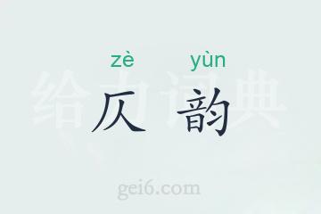 仄韵