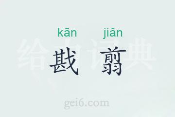 戡翦