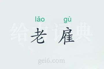 老雇