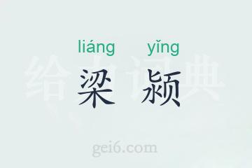 梁颍