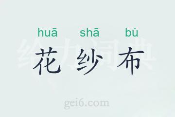 花纱布