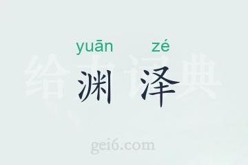 渊泽