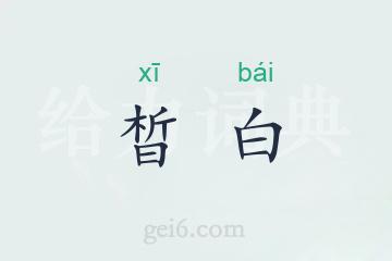 晳白