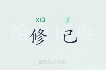 修己