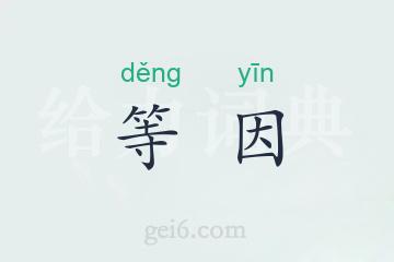 等因