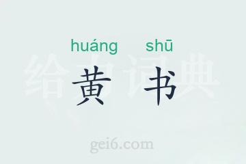 黄书