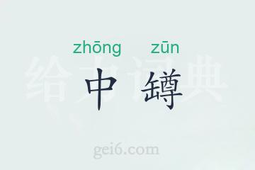 中罇