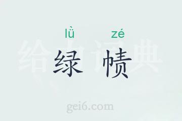 绿帻