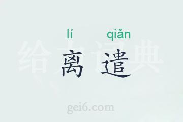 离遣