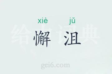 懈沮