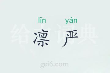 凛严