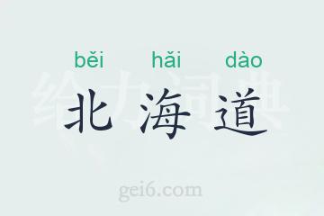 北海道