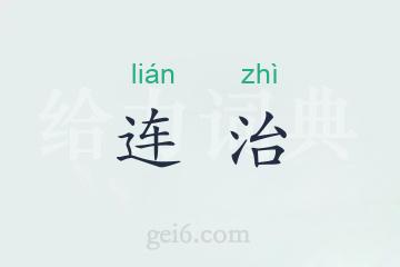 连治