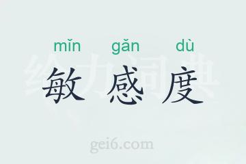 敏感度