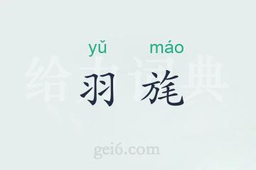 羽旄