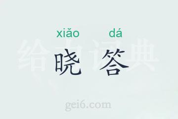 晓答