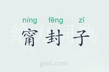 甯封子