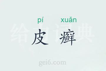 皮癣