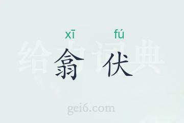 翕伏