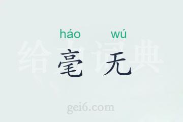 毫无