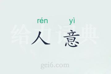 人意