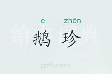 鹅珍