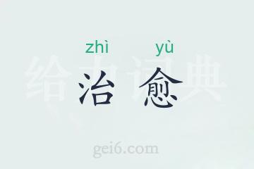 治愈