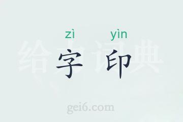 字印