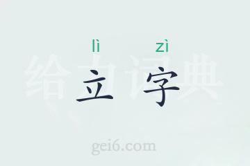 立字