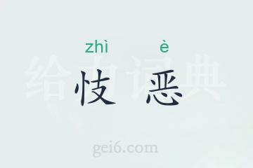 忮恶