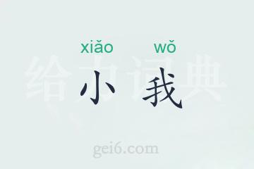 小我