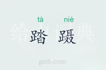 踏蹑