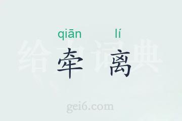 牵离
