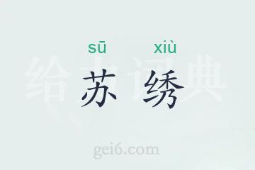 苏绣