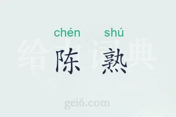 陈熟