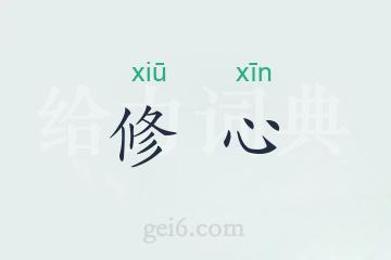 修心