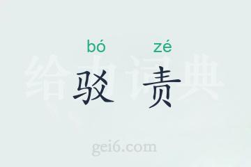 驳责