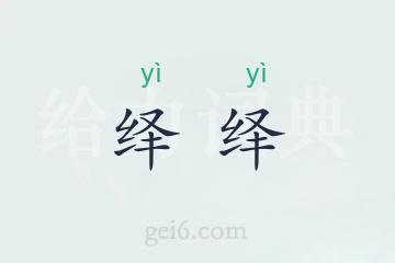 绎绎