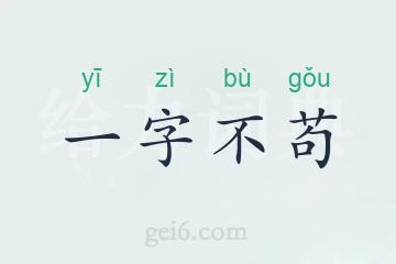 一字不苟