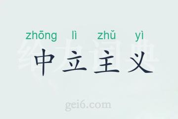 中立主义