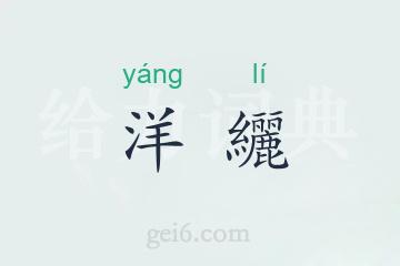 洋纚