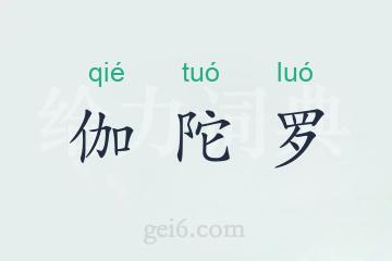 伽陀罗