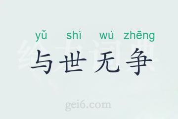 与世无争