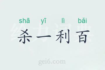 杀一利百