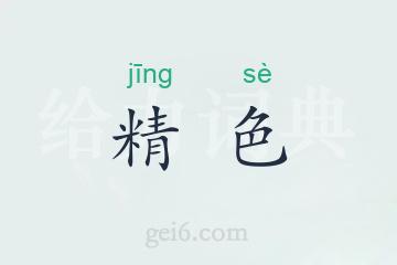 精色