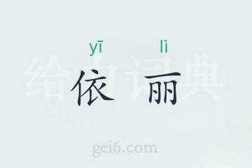 依丽